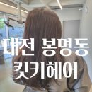 대전 유성구 봉명동 킷키헤어 | 여성펌 긴기장 볼륨매직+ C컬 후기