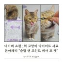 네이버 쇼핑 1위 고양이 다이어트 사료 본아페티 슬림 앤 조인트 케어 포 캣