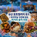 포트 | 부산 포트빌리지 후기｜마지막날 5번째 방문, 먹거리 솔직 리뷰