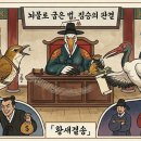 (주)의송 | 수능특강 작자미상의 황새결송 해석과 해설 및 분석/감상