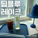망원동, 망원시장 근처 카페 추천 &lt;딥블루레이크&gt; 후기