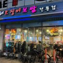 동해시-56 | [안양맛집] 동해오징어보쌈, 풍자 또간집 맛있게 매운 오징어보쌈, 주말 포장 내돈내산 후기