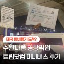 26년 3월 태국 방콕 자유여행 반패키지 트립닷컴 공항픽업/샌딩 미니버스 서비스 후기
