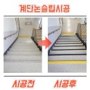 인천영종고등학교 | 겨울철 미끄럼 방지 계단 논슬립 패드 시공 꼼꼼한 후기