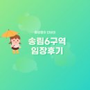 재능중학교 | 인천광역시 송림6구역 도시환경정비사업조합 - 송림파인앤유 2단지 입지분석 임장후기