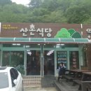 산촌식당 이미지