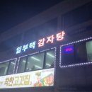임부택감자탕 이미지