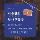 시음향회_청사구락부 후기