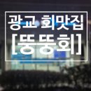 뚱뚱회