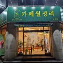 카페월정리신부점
