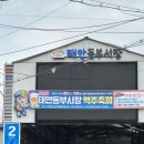 삼구시장 | 태안동부시장맛집 삼구닭강정 마늘닭강정후기