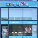 365해피약국 이미지