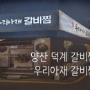 아재갈비찜 이미지