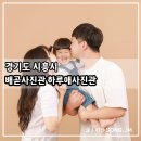 (주)셀릭 - 10791 | 배곧 사진관 추천 3인 가족 촬영 아이랑 사진 잘 찍어주는 곳 하루애사진관