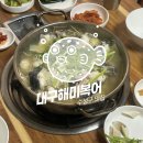 해미복어 | 대구 수성구 해장 맛집 | 복지리탕이 맛있는 해미 복어