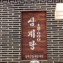 경복궁삼계탕 안양점 이미지