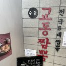 수유교동짬뽕 이미지