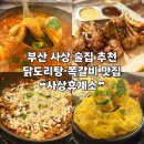 사상휴계소 | [부산 | 사상] 사상 술집 쪽갈비•닭도리탕 맛집 ❝사상휴계소❞ 후기