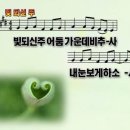 (송구영신 자료) 빛 되신 주 _ 어노인팅 PPT 악보 이미지