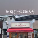 파리바게트조대 - 동구 필문대로 365 | 파리바게트조대