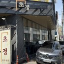 초정 | [광주 동구] 직장인 점심메뉴 단체회식하기 좋은 고깃집 | 초정