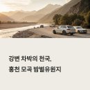 모곡 | 강변 따라 즐기는 차박 명소, 홍천 모곡 밤벌유원지 완전 정복