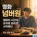 엄마의 밥상 | 영화 넘버원 정보 결말 후기, 밥상 위 숫자가 엄마의 시간을 세기 시작할 때