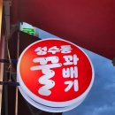 성수동꿀꽈배기논현점 이미지