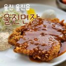 울진면장