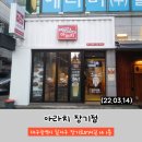 아라치(범어점) | &lt;아라치&gt; 장기점 &#34;매운간장치킨&#34; 방문포장 후기