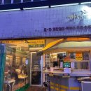 까치네 | 부평역 술집 까치네 다녀온 내돈내산 솔직후기 ...