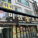 미램왕꼬치 이미지