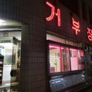 거부장식당 이미지