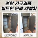 동일건축디자인 | 천안 가구리폼 빌트인냉장고 철거 후 문짝 재사용 후기