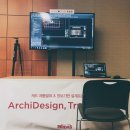 ★건축설계자들을 위한 [ArchiDesign, True Design]세미나 후기_6/27(화), 삼성동 코엑스★