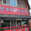 미원양꼬치마라탕