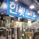 명품한빛세탁 | 남대문시장 한빛카페트 매장 - 가을겨울 사계절러그 30년 전통 매장 추천해요.