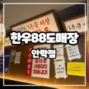 안남초등학교 | 안락동 한우88도매장 솔직 후기 / 가성비 좋고 아이들도 만족한 고깃집