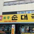 무봉리순대국 죽변점 이미지