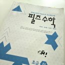 (상)위풍당당 초등수학 | 사고력 교재 필즈 수학 [초급 상] 후기