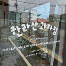 소소과자점 | 제주도 디저트 선물 추천 한라산과자점 공항점