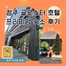 글로스터호텔 청주 | 청주 가족호텔 추천｜청주 글로스터호텔 프리미엄 숙소 후기 (아이랑 가기 좋은 호텔 + 취사 가능)