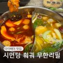 타이베이 시먼딩 훠궈 무한리필 Xiang La Spicy Hotpot