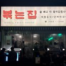 볶는집 이미지