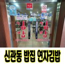 24시연자김밥