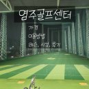 서구-01-80 | 염주골프센터 가격 레슨 시설 후기