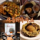 새들러하우스 | 버터떡 크로플 맛집 가로수길 카페 추천 '새들러하우스' 후기