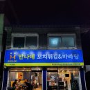 만나네꼬치튀김&마라탕
