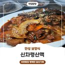 삼흥로 | 안성보양식 · 베네스트CC밥집 신차령산맥 능이제육쌈밥 솔직후기