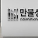 만물상사